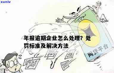 年报逾期怎么办，怎样解决年报逾期疑问？