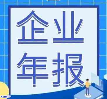 年报逾期怎么办，怎样解决年报逾期疑问？