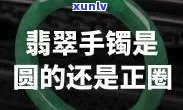 圆形翡翠手镯叫什么名字，探索珠宝世界：什么是圆形翡翠手镯？