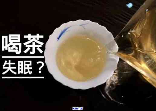 喝茶真的会睡不着吗？知乎用户分享经验与科学解释