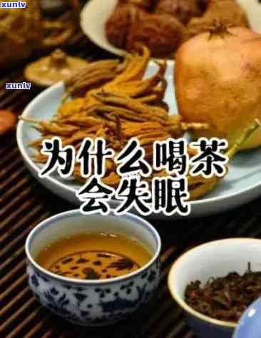 喝茶会不会影响睡眠？解析喝晚茶与失眠的关系