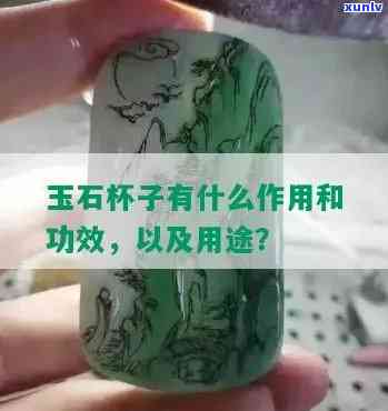 玉石酒杯喝酒有害吗，玉石酒杯对健康的影响：有害还是无害？