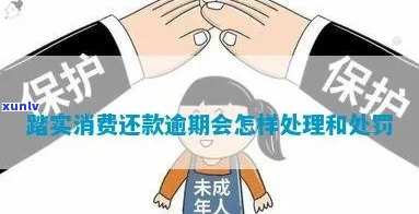 踏实消费逾期费用-踏实消费逾期费用怎么算