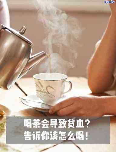 喝茶会缺铁性贫血吗为什么，喝茶真的会导致缺铁性贫血吗？原因解析