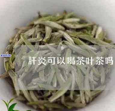 慢性肝炎可以喝茶吗-慢性肝炎可以喝茶吗?