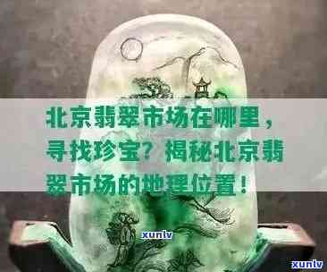 北京卖翡翠的商场全攻略：哪家更好？地址 *** 一览