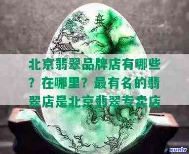 北京卖翡翠的商场全攻略：哪家更好？地址 *** 一览