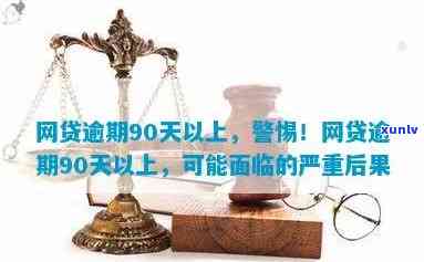 消费贷逾期90天会怎样？严重结果及解决  全解析