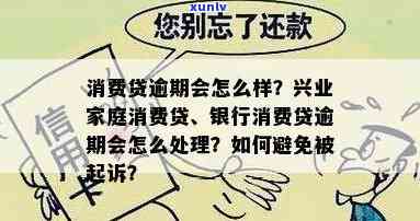 消费贷逾期了怎么办，遇到消费贷逾期，该怎么办？这里有解决方案！