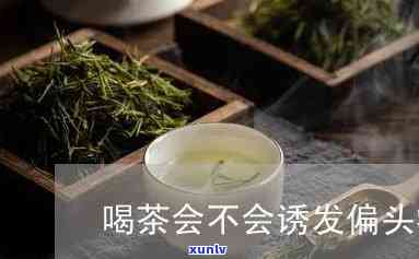 喝茶会引起偏头痛吗-喝茶会引起偏头痛吗?