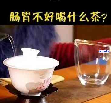 胃胀胃痛能喝茶水吗女性，女性胃胀胃痛时，可以喝茶叶水吗？