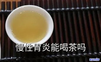 反流性胃炎能喝茶吗-反流性胃炎能喝茶吗?