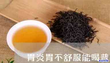 反流性胃炎能喝茶吗-反流性胃炎能喝茶吗?