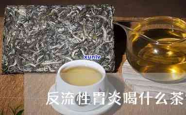 反流性胃炎能喝茶吗-反流性胃炎能喝茶吗?