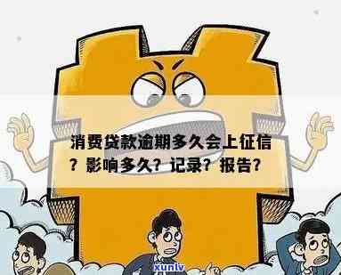 消费贷逾期多久会受法律制裁？逾期作用信用记录的时间是多久？