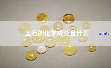 各种玉石成分表，探究各类玉石的化学成分：一份全面的玉石成分表