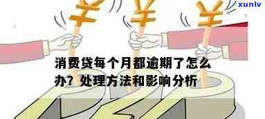 消费贷严重逾期解决方案：怎样解决？