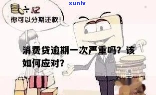 消费贷严重逾期解决方案：怎样解决？