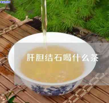 胆结石的人能喝茶吗-胆结石的人能喝茶吗?