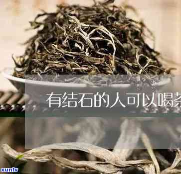 胆结石的人能喝茶吗-胆结石的人能喝茶吗?