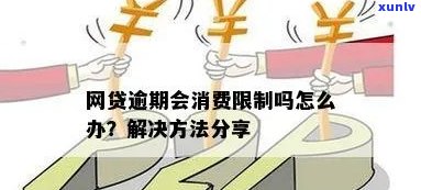 逾期了限制消费吗-逾期了限制消费吗怎么解除