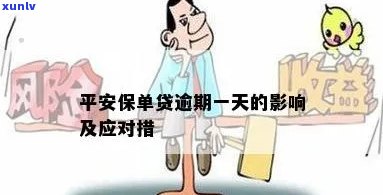 平安贷款逾期一天会作用后续贷款及保单审核吗?