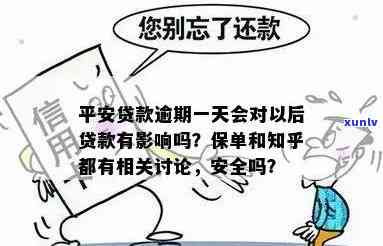 平安贷款逾期一天对以后贷款有作用吗？保单疑问解答