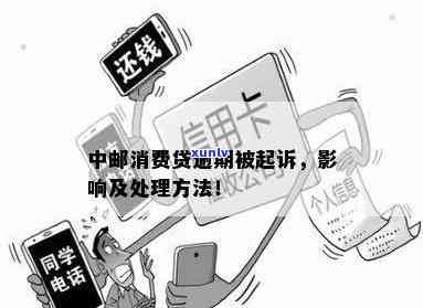 中邮消费欠款3000逾期两年被起诉案例分析：常见疑问与解决办法