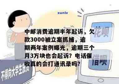 中邮消费欠款3000逾期两年被起诉案例分析：常见疑问与解决办法