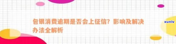 包银消费逾期8期会怎么样？作用及解决方法全解析