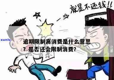 逾期限不限制消费了，逾期未限制：尽情消费无后顾之忧