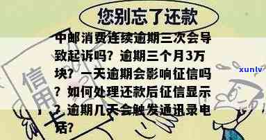 中邮消费逾期三个月3万块会被起诉吗，逾期三个月未还中邮消费贷款3万，可能会被起诉吗？