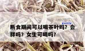 轻断食期间能喝茶吗-轻断食期间能喝茶吗女生