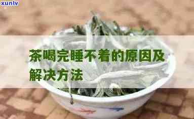 睡前喝茶会睡不着吗-睡前喝茶会睡不着吗?