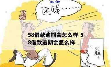 领贷逾期58天-领贷逾期58天会怎样