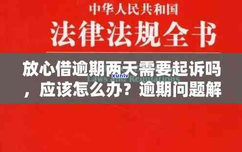 放心借逾期45天要起诉，留意！放心借逾期45天可能面临诉讼风险