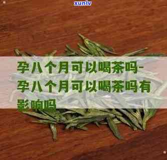 怀孕八个月喝茶对宝宝有作用吗？