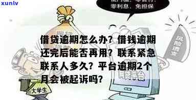 借款逾期多久会联系紧急联系人，借款：逾期多久才会通知紧急联系人？