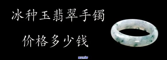 冰种翡翠市场价格全览：数据、图片一网打尽