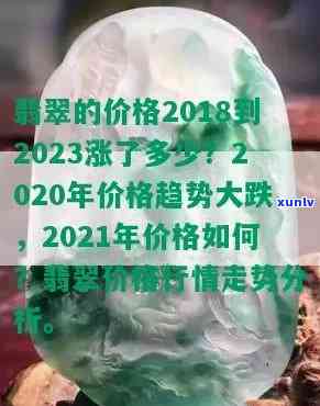 冰种翡翠价格走势：2023年每克价值多少？