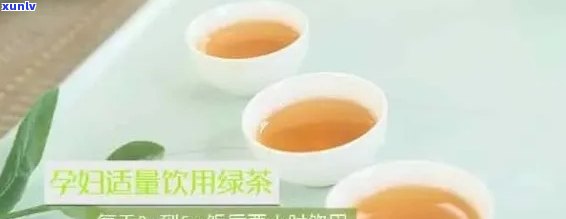 刚怀孕能喝茶吗？了解孕妇饮茶的适宜与禁忌