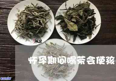 怀孕期间喝茶水：对胎儿有何影响？会让孩子皮肤变黑吗？