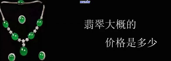 天山翡翠值多少钱，揭秘天山翡翠价值：价格究竟几何？