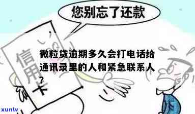 借款逾期多久会联系紧急联系人，如何避免借款逾期：紧急联系人的影响与处理 *** 