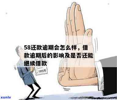 58借钱逾期不还：结果严重，作用深远！