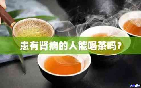 一个肾的人能喝茶吗-一个肾能喝茶水吗