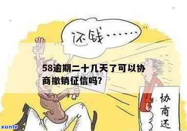 58逾期二十几天了，能否协商撤销？会对信用产生作用吗？