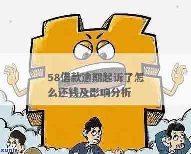 58逾期还能借吗-58借钱逾期还不上以后有什么影响?