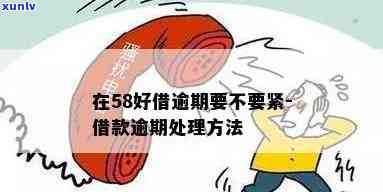 58贷逾期会怎样吗，警惕！58贷逾期会产生哪些后果？