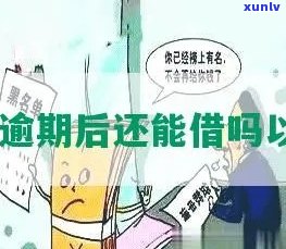 58借钱逾期还不上以后有什么作用，警惕！ '58借钱' 逾期未还的结果严重，你必须熟悉！